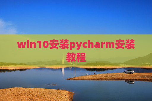 win10安装pycharm安装教程