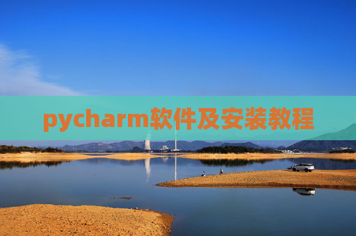 pycharm软件及安装教程