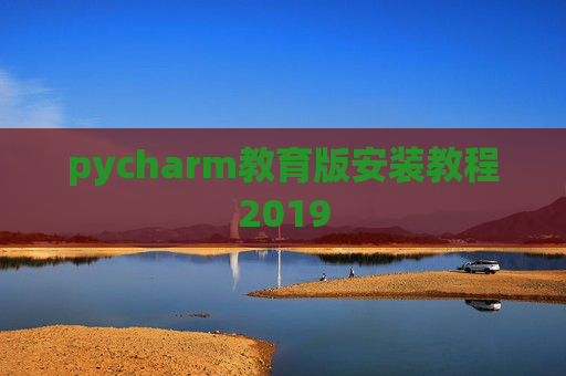 pycharm教育版安装教程2019
