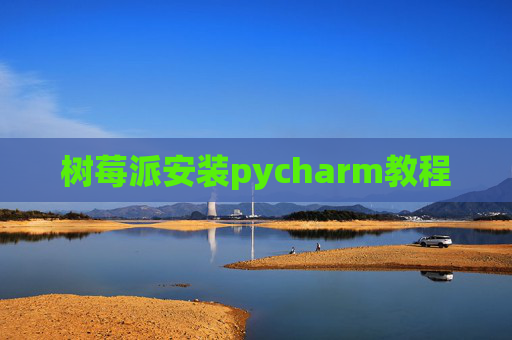 树莓派安装pycharm教程
