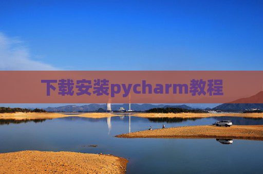 下载安装pycharm教程