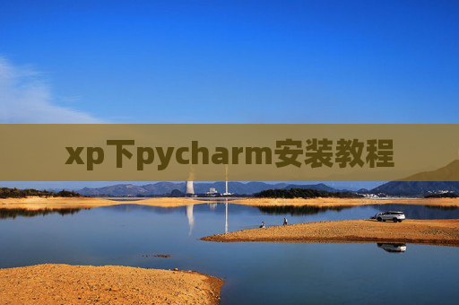 xp下pycharm安装教程