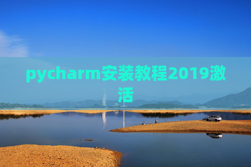 pycharm安装教程2019激活