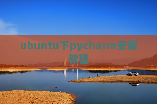 ubuntu下pycharm安装教程